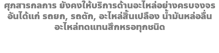 ศุภสารกลการ ยังคงให้บริการด้านอะไหล่อย่างครบจงจร อันได้แก่ รถยก, รถตัก, อะไหล่สิ้นเปลือง น้ำมันหล่อลื่น อะไหล่ทดแทนสึกหรอทุกชนิด